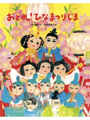 cover image of おどれ!ひなまつりじま